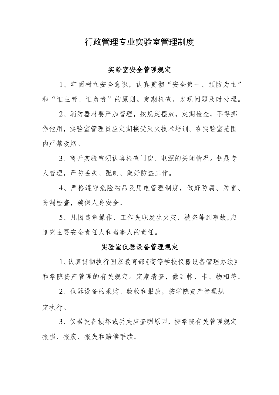 行政管理专业实验室管理制度.docx_第1页