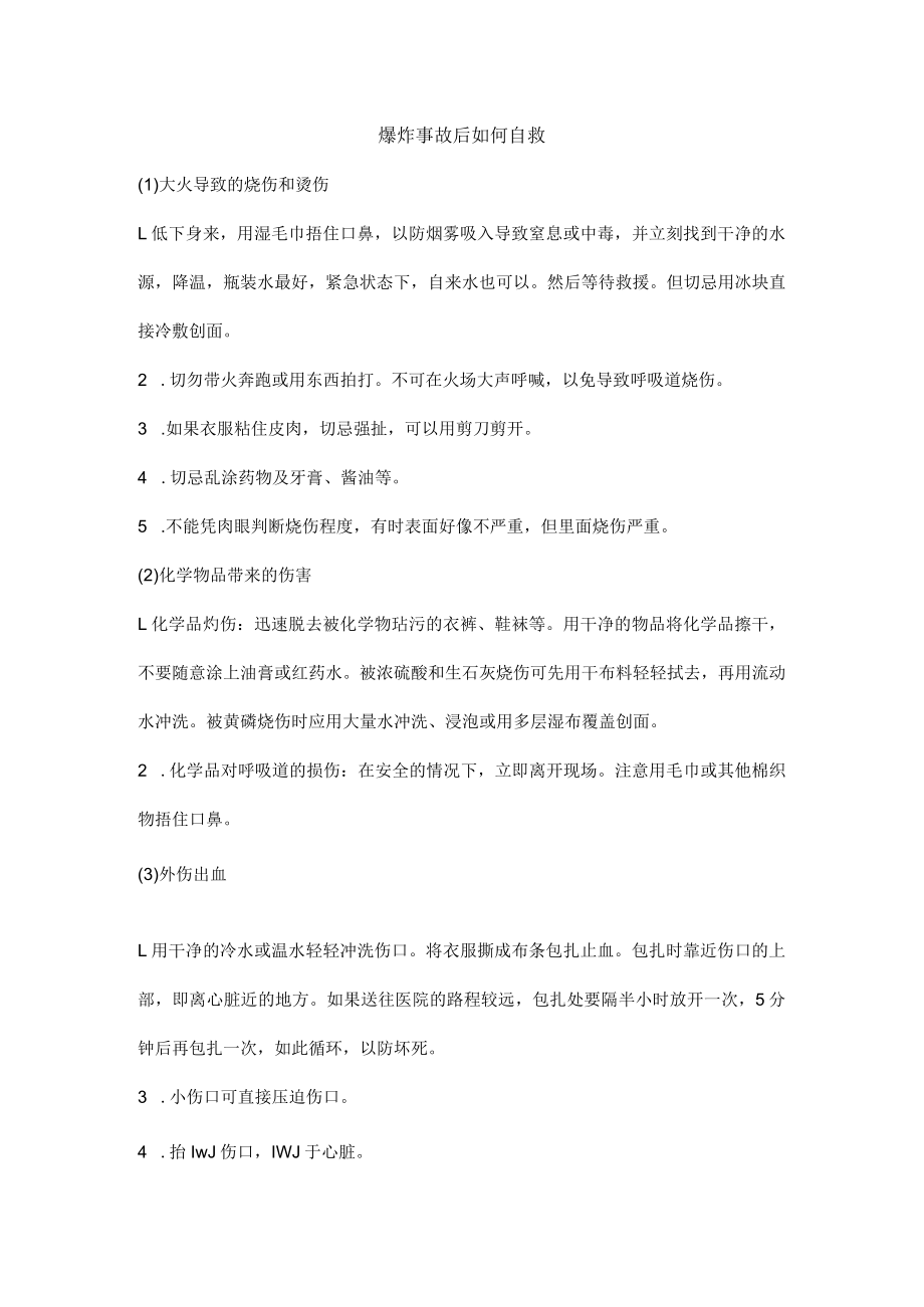 爆炸事故后如何自救.docx_第1页