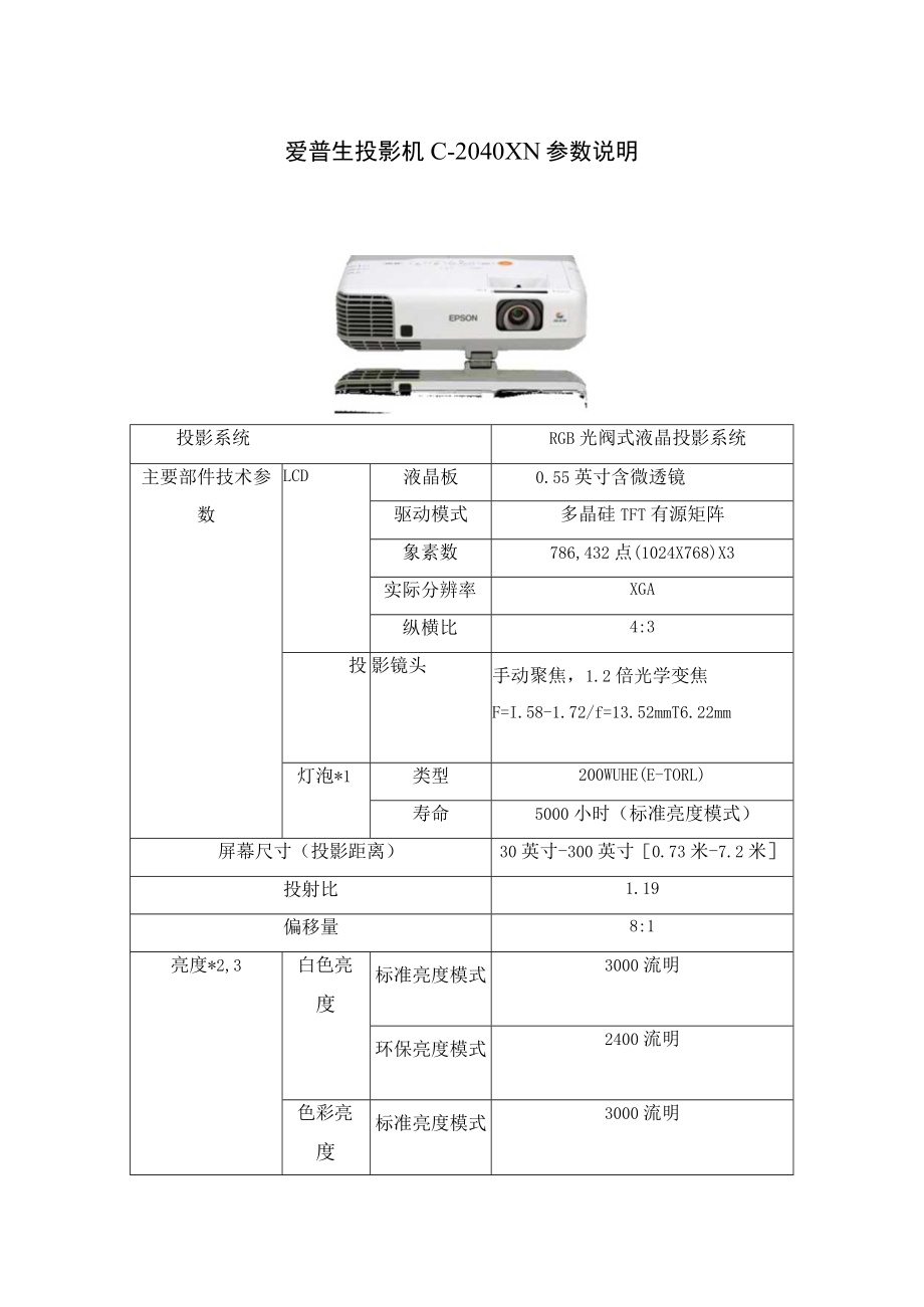 爱普生投影机C-2040XN参数说明.docx_第1页