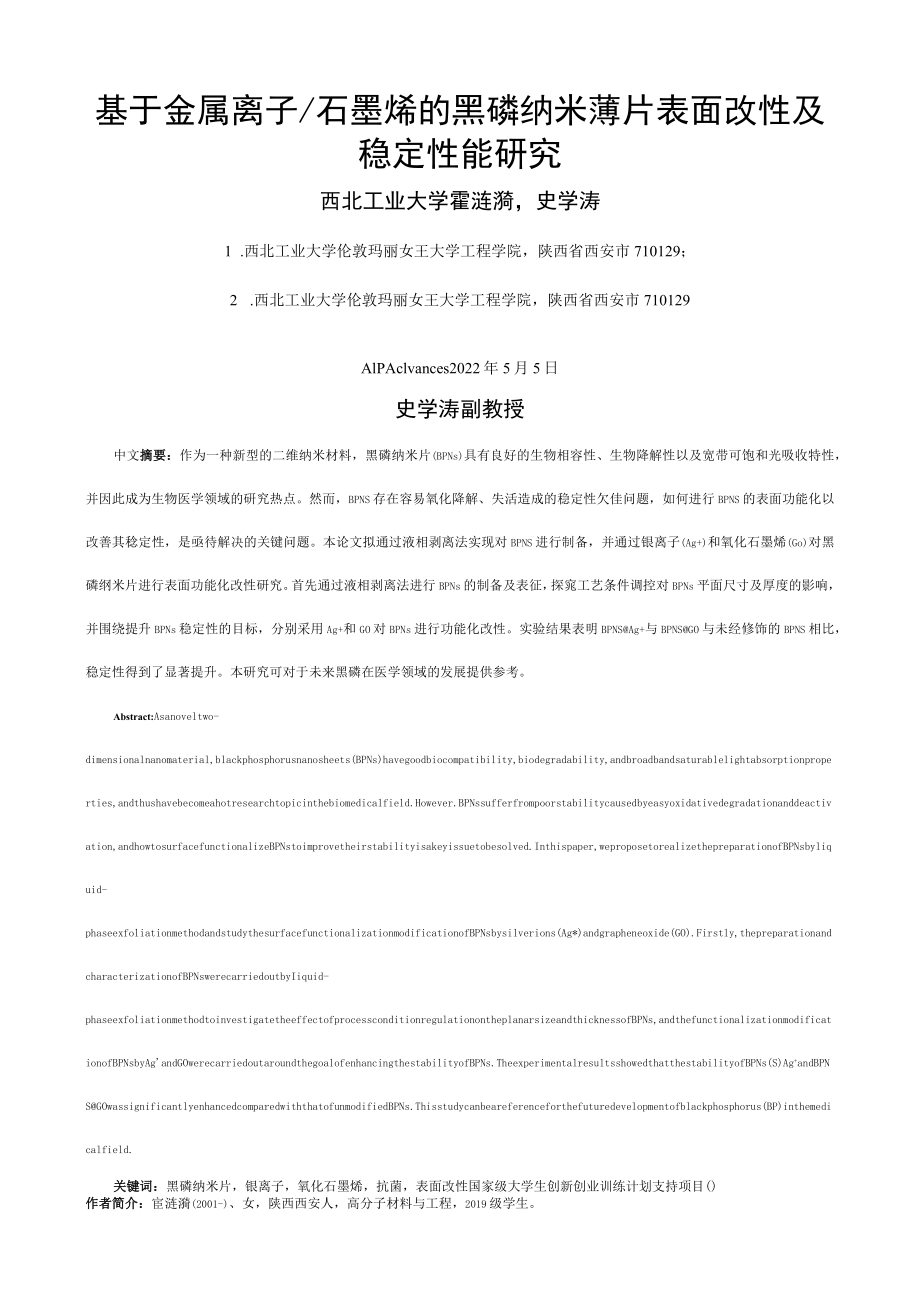 基于金属离子石墨烯的黑磷纳米薄片表面改性及稳定性能研究.docx_第1页