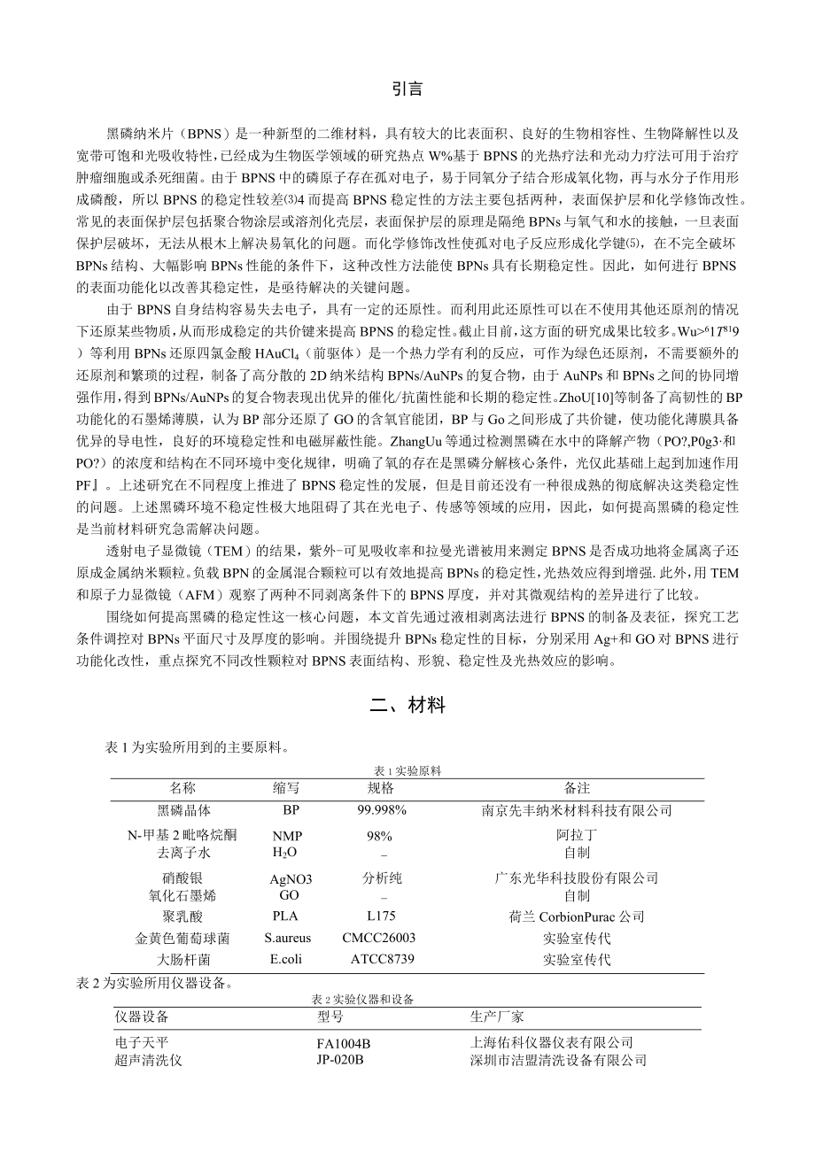 基于金属离子石墨烯的黑磷纳米薄片表面改性及稳定性能研究.docx_第2页