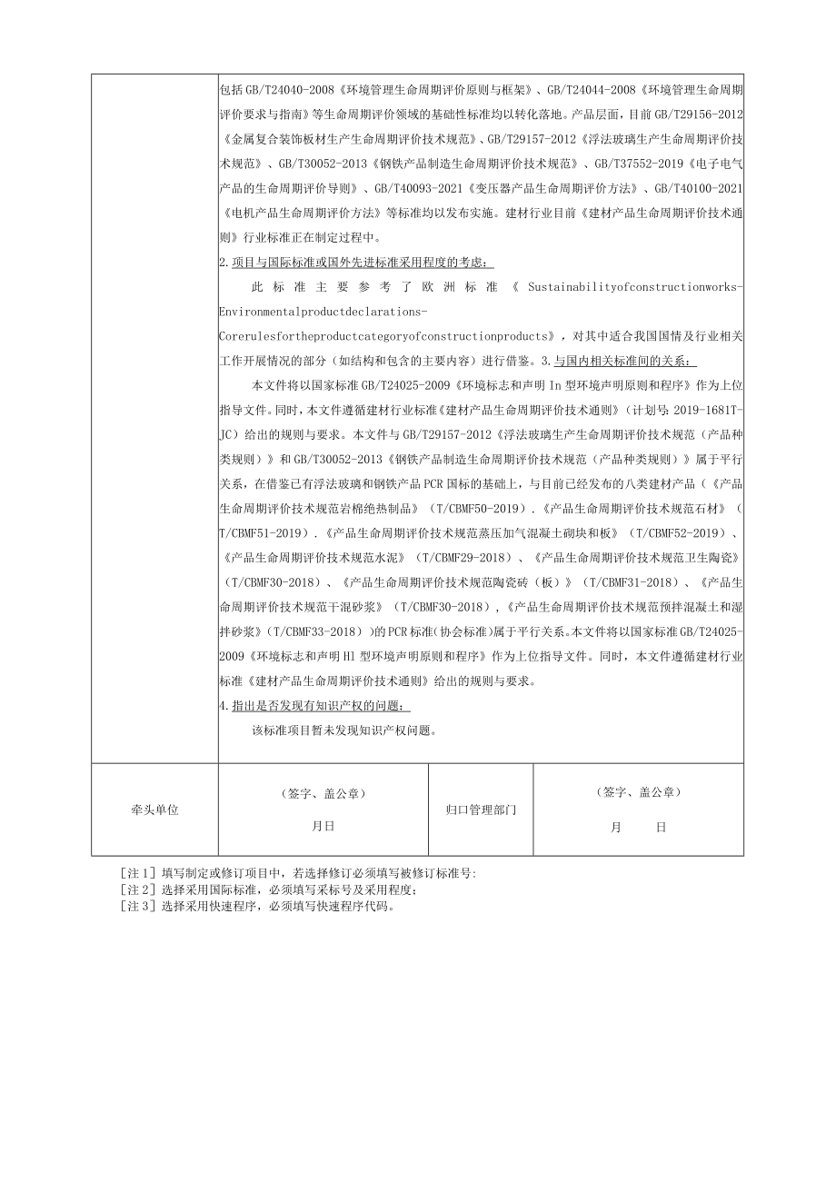 标准项目建议书《产品生命周期评价技术规范 墙体材料》.docx_第3页