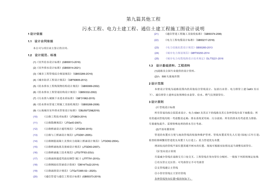 污水工程、电力土建工程、通信土建工程施工图设计说明.docx_第1页