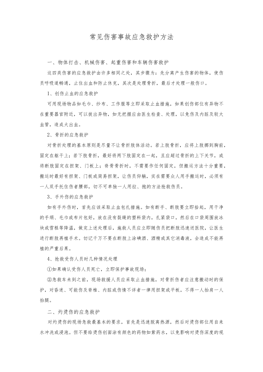 物流园常见伤害事故应急救护方法.docx_第1页