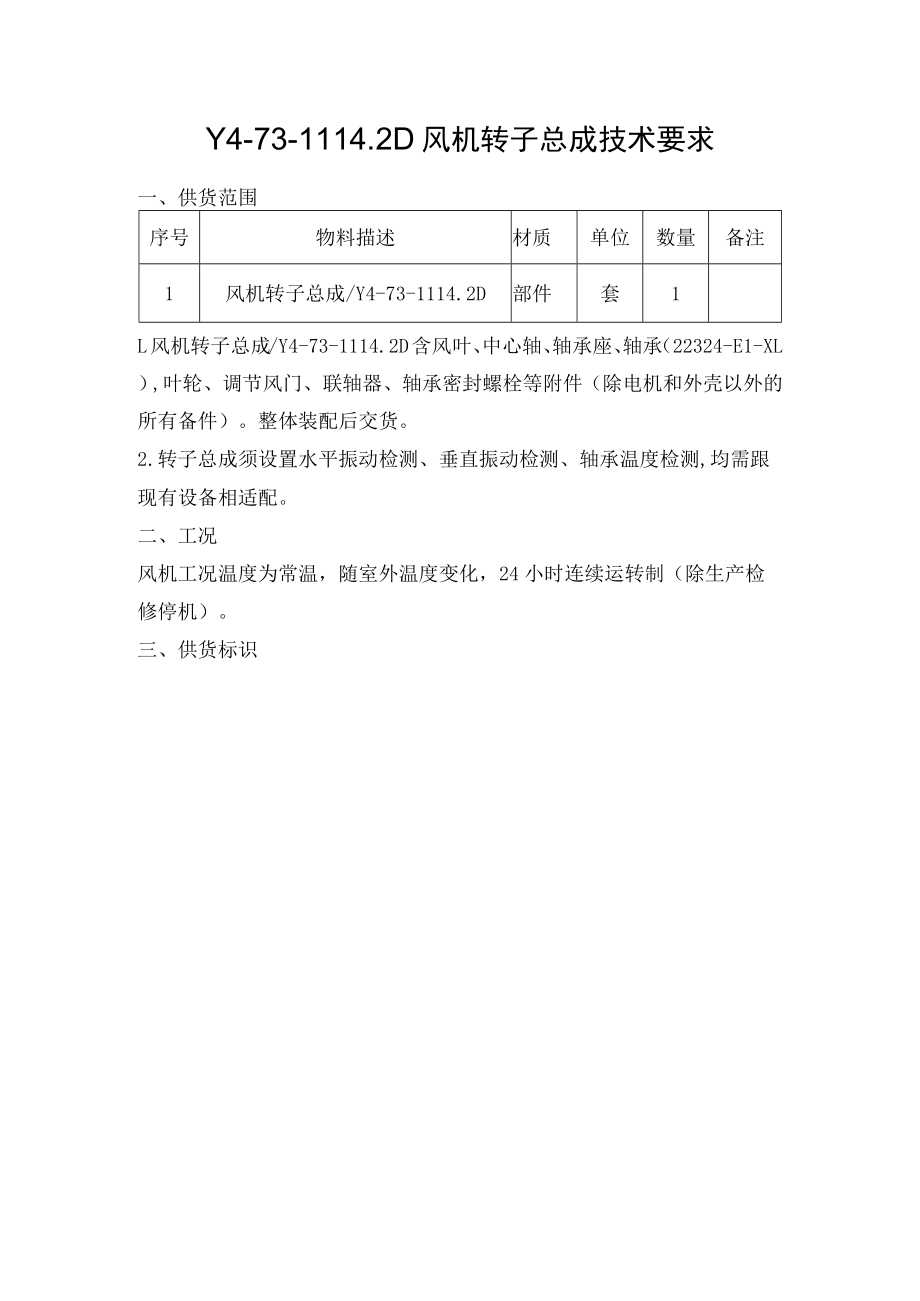 Y4-73-112D风机转子总成技术要求.docx_第1页