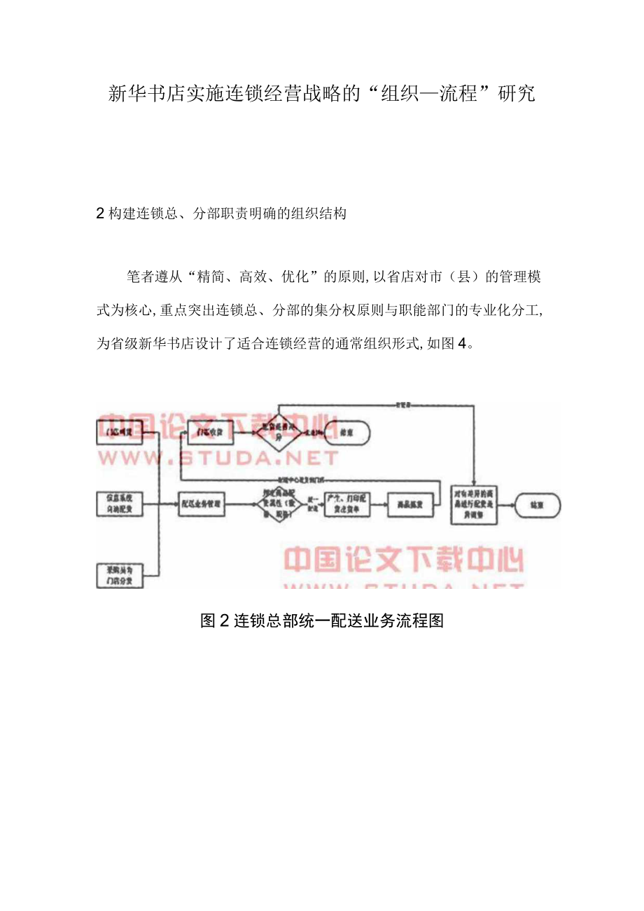 新华书店实施连锁经营战略的“组织——流程”研究.docx_第1页