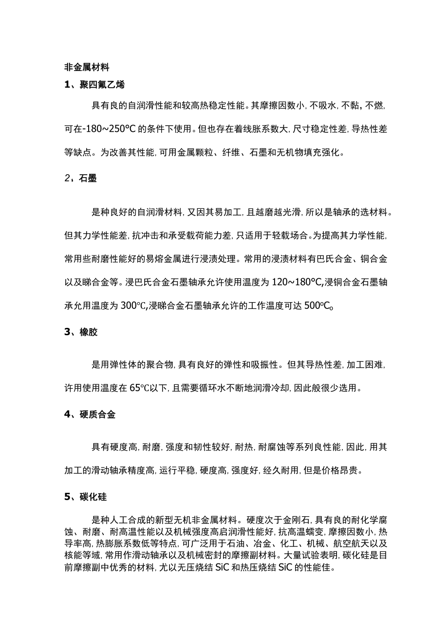 水泵轴承材料培训资料.docx_第2页