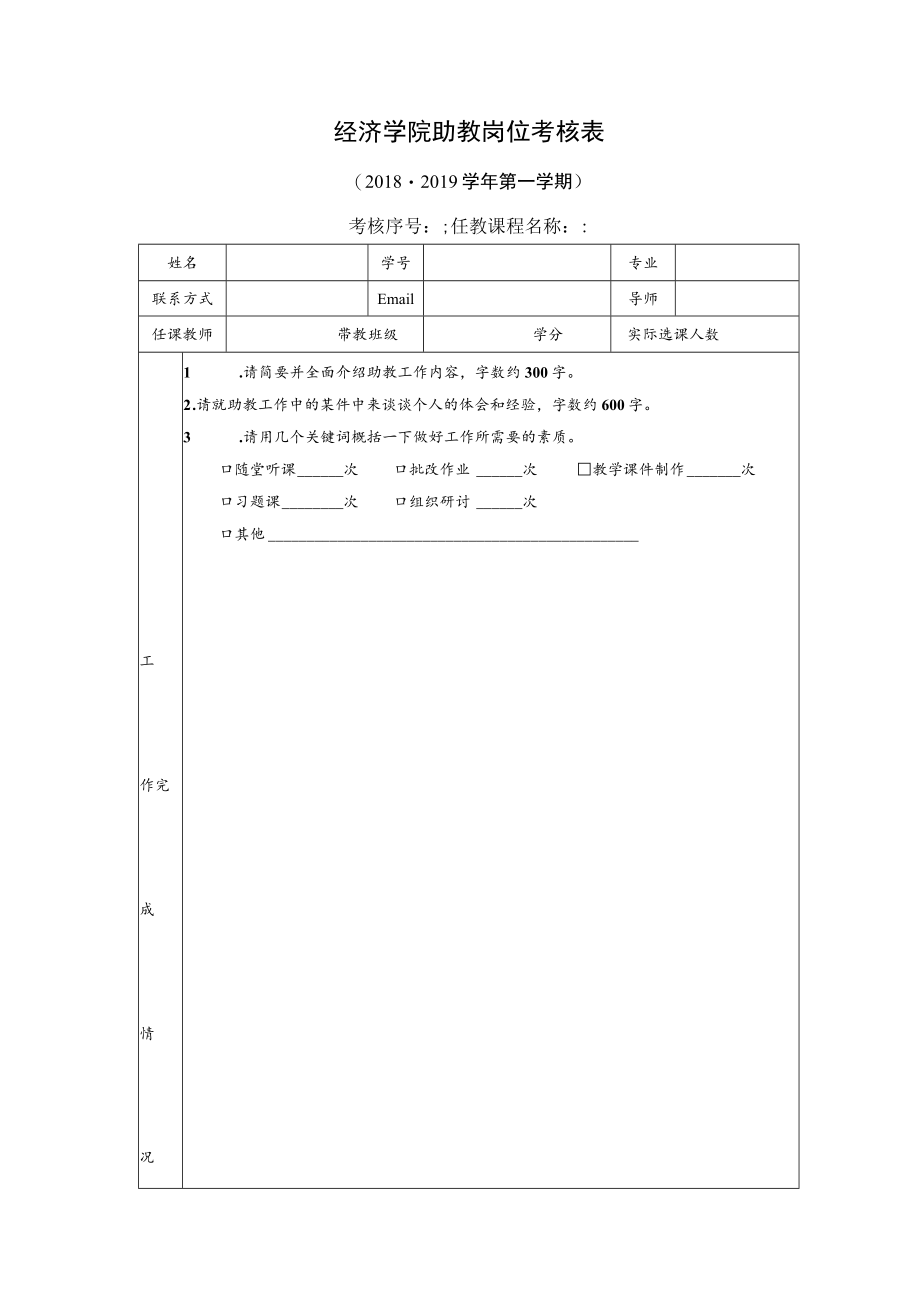 经济学院助教岗位考核表.docx_第1页