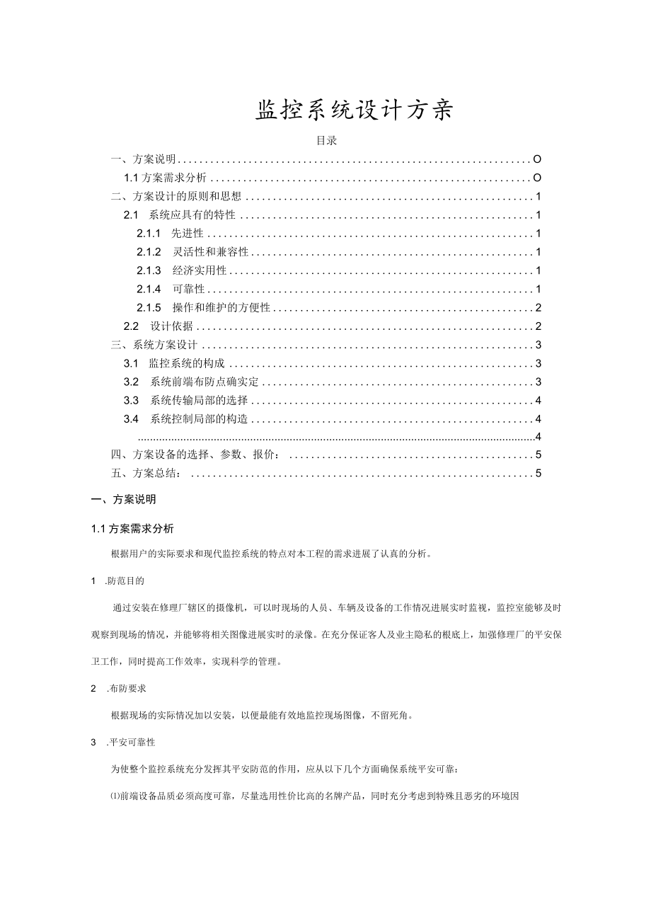 汽修厂监控系统设计方案.docx_第1页