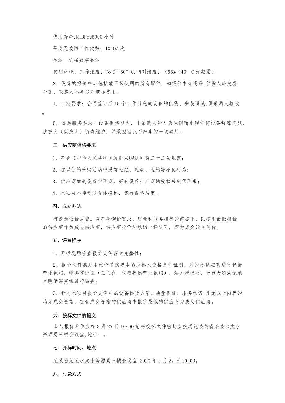 自动测报站点升级改造和备品备件采购项目询价采购文件.docx_第3页