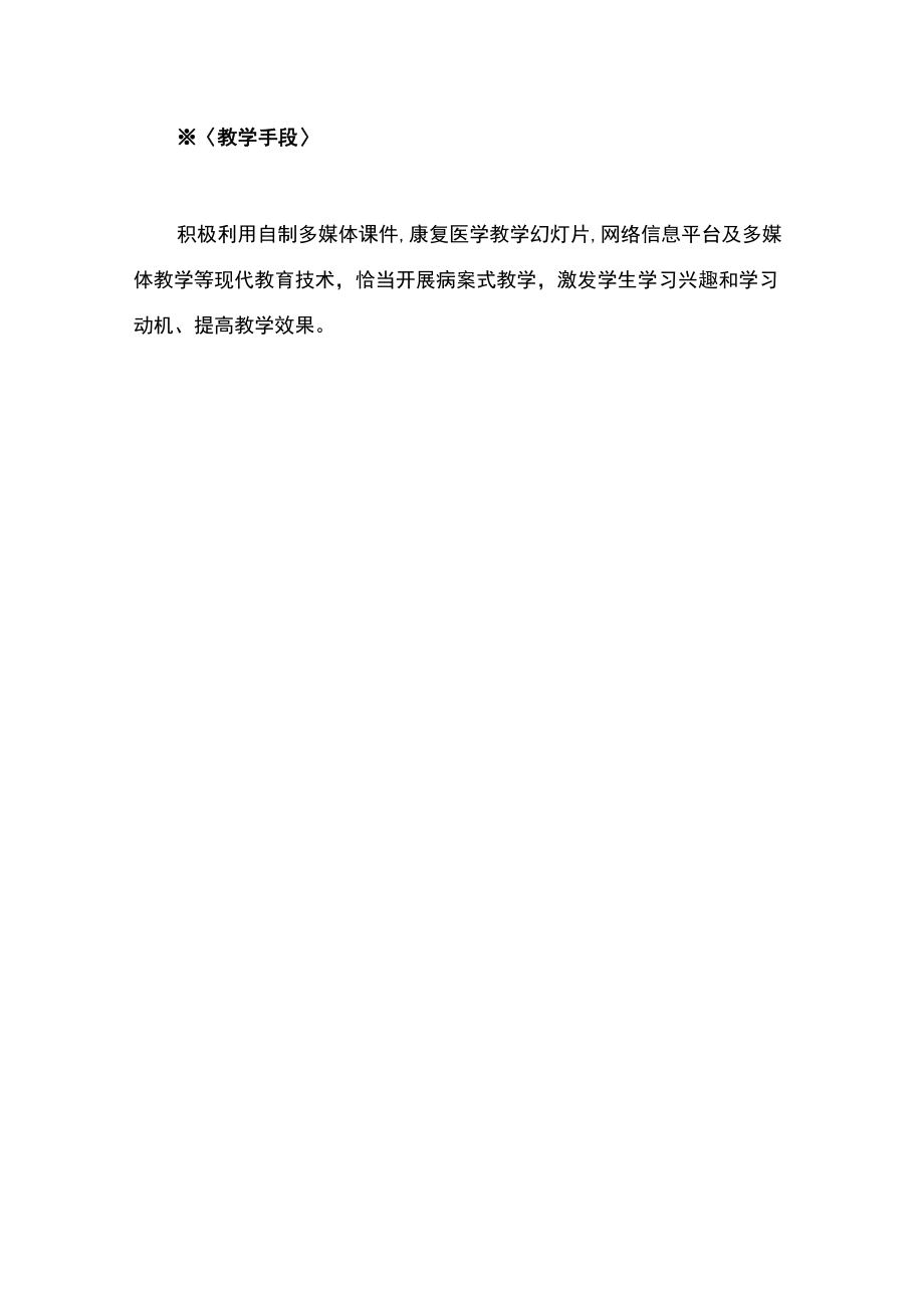 河北医大康复医学教学大纲.docx_第3页