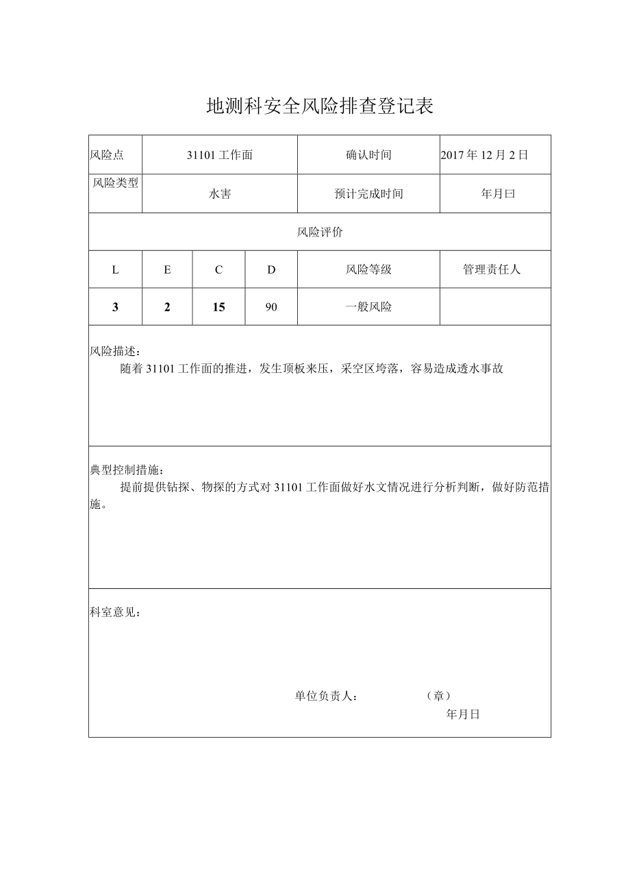 煤矿地测科安全风险排查登记表.docx_第1页