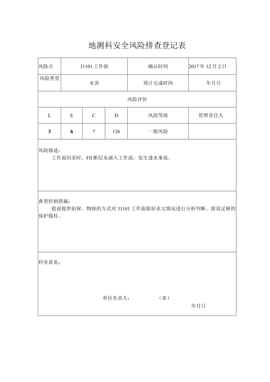 煤矿地测科安全风险排查登记表.docx_第2页