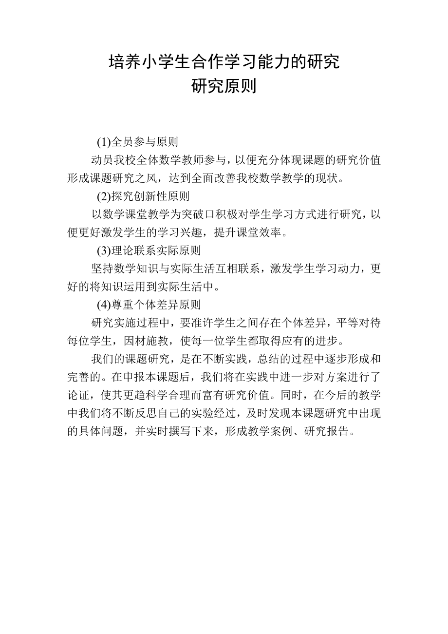 培养小学生合作学习能力的研究研究原则.docx_第1页