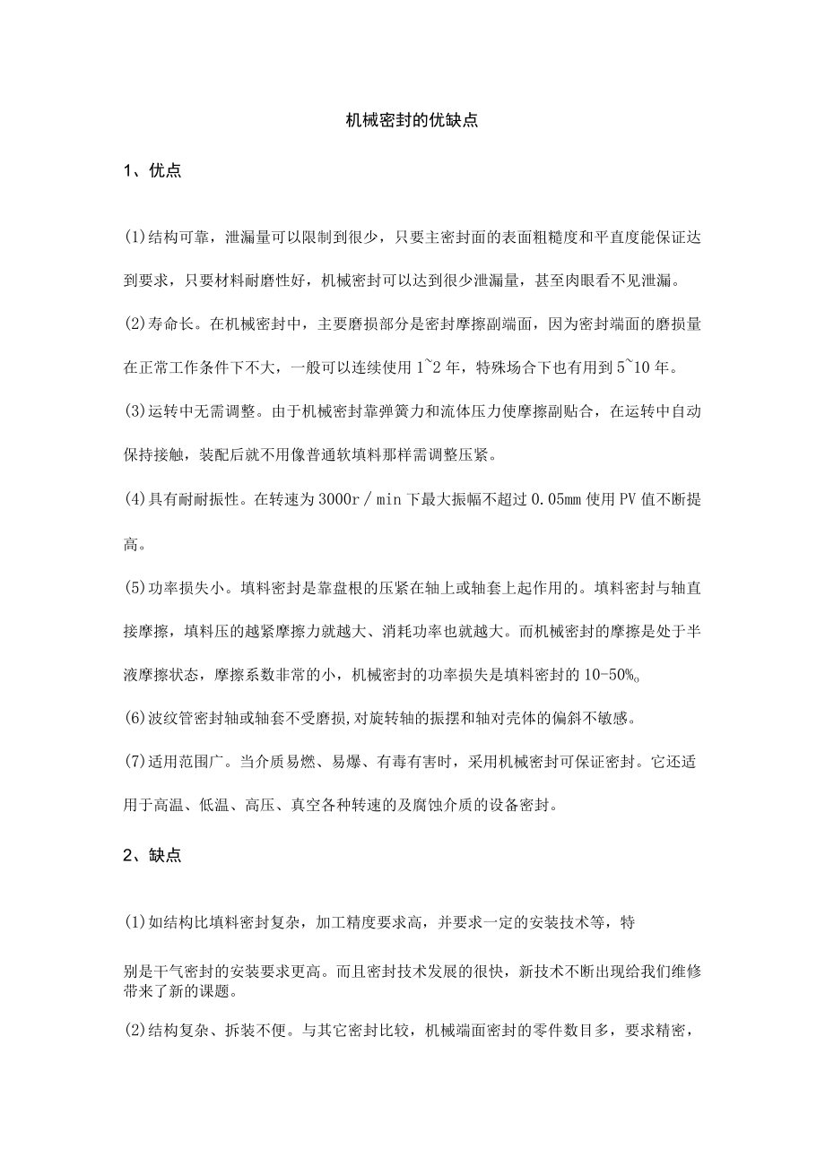 机械密封的优缺点.docx_第1页