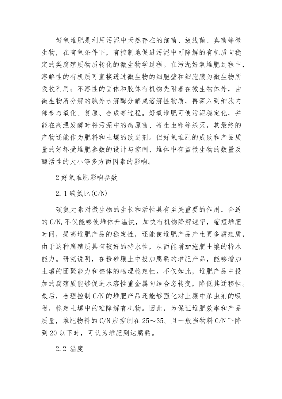 污水处理中城市污泥好氧堆肥工艺的分析.docx_第2页