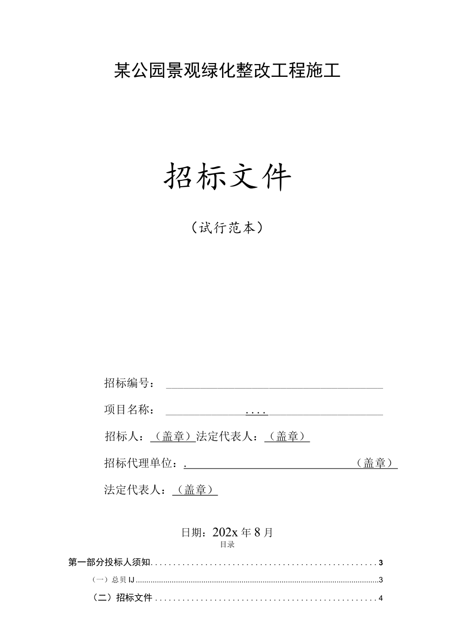 某公园景观绿化整改工程施工招标文件.docx_第1页