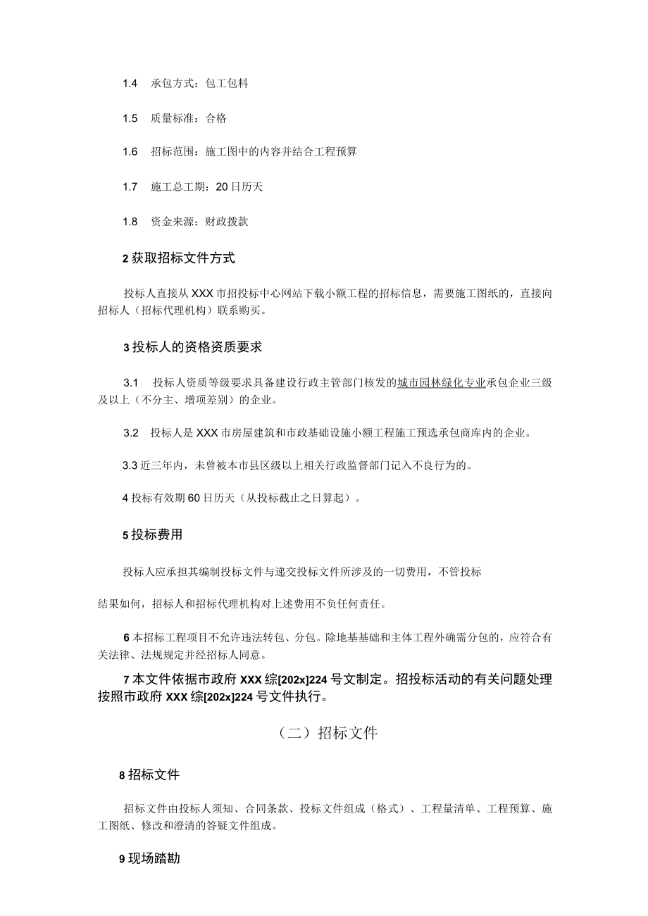 某公园景观绿化整改工程施工招标文件.docx_第3页