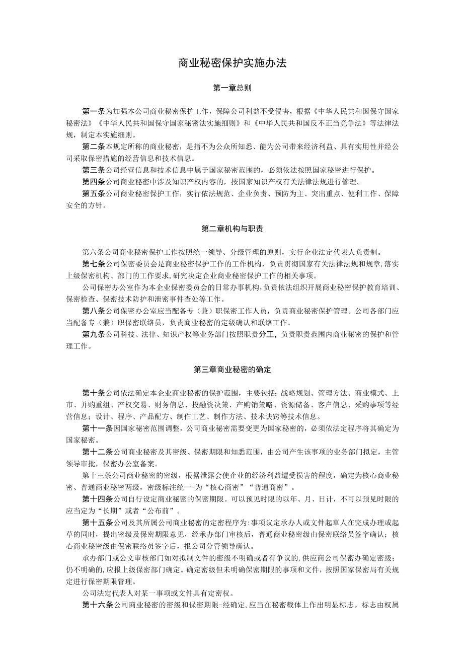 商业秘密保护实施办法.docx_第1页