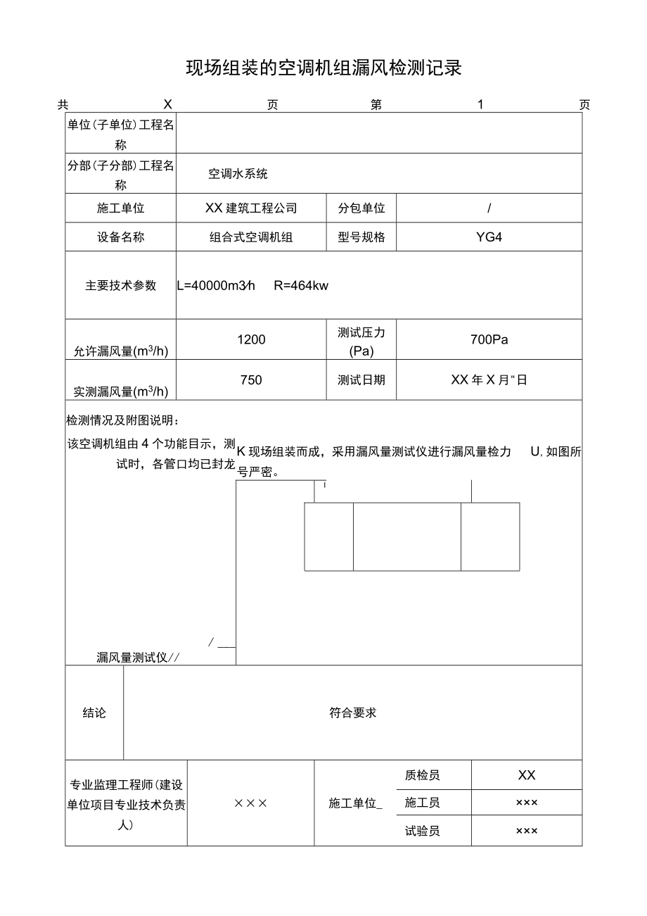 空调调试检测记录.docx_第1页