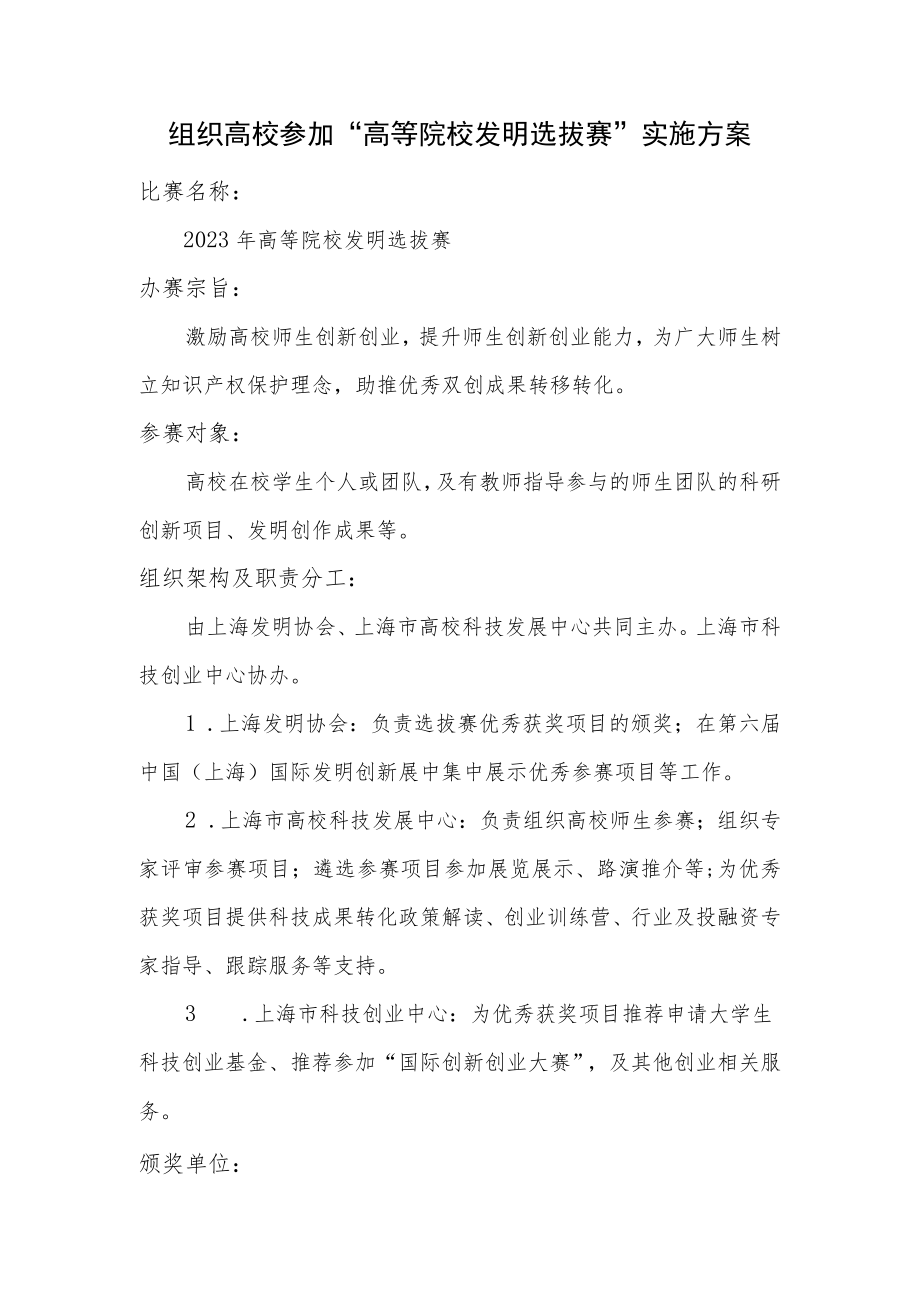 组织高校参加“高等院校发明选拔赛”实施方案.docx_第1页