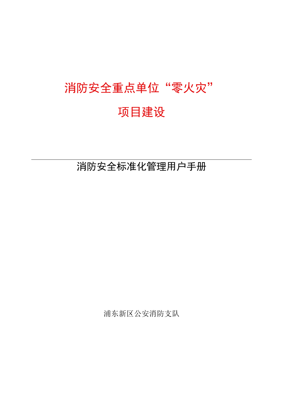 消防安全标准化管理用户手册.docx_第1页