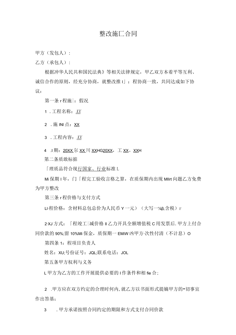 整改施工合同.docx_第1页