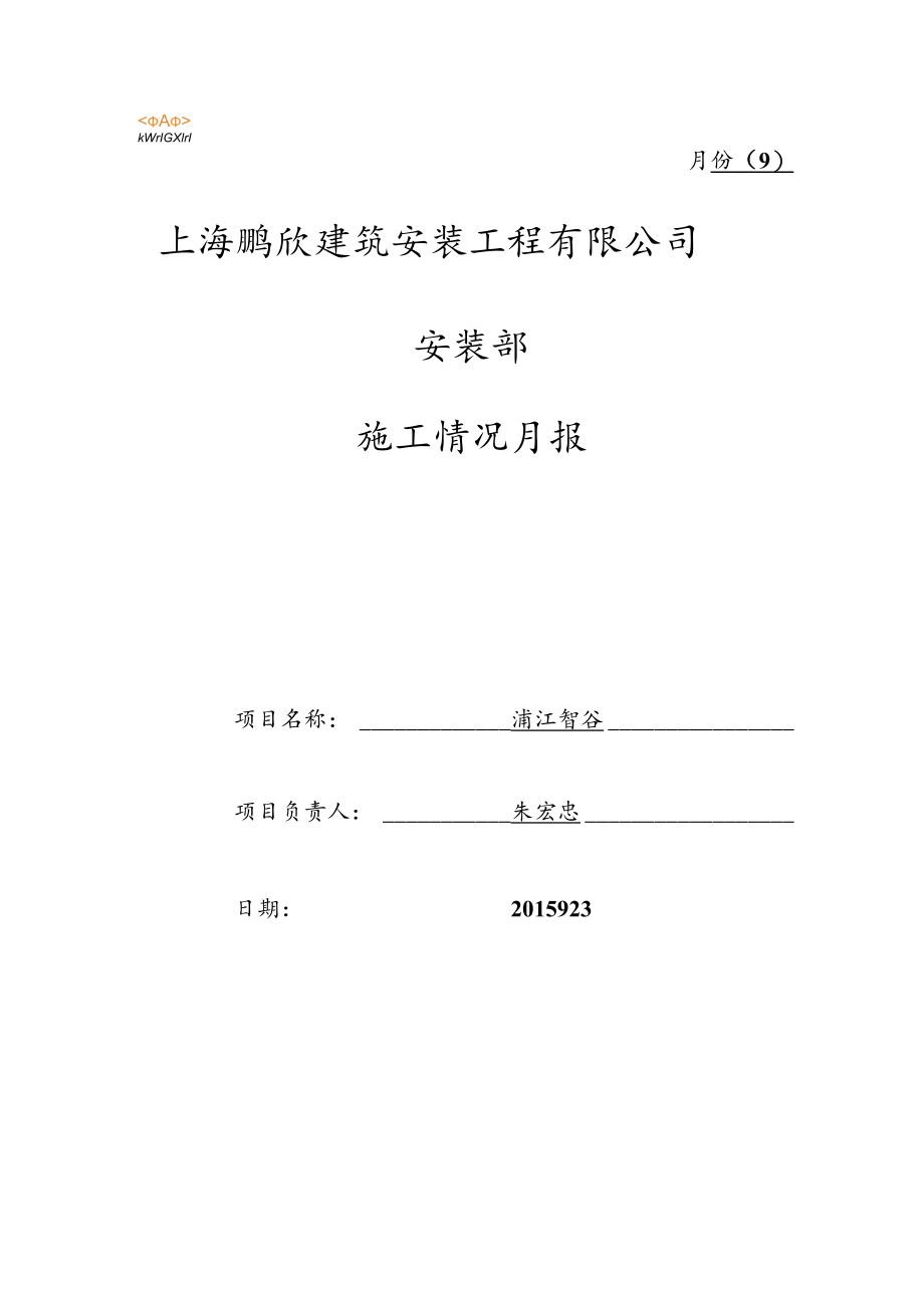 浦江智谷2015年9月份报表.docx_第1页