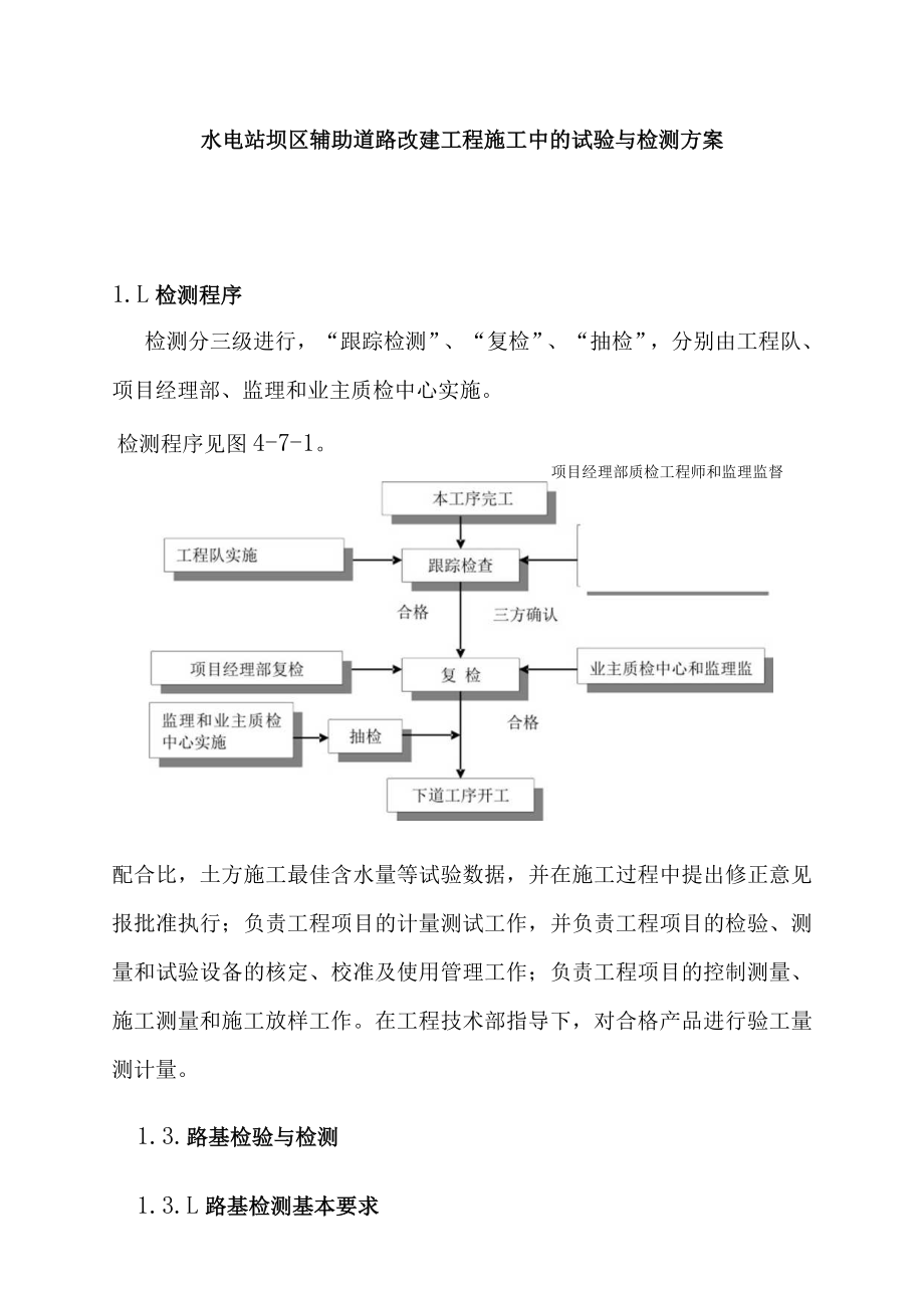 水电站坝区辅助道路改建工程施工中的试验与检测方案.docx_第1页