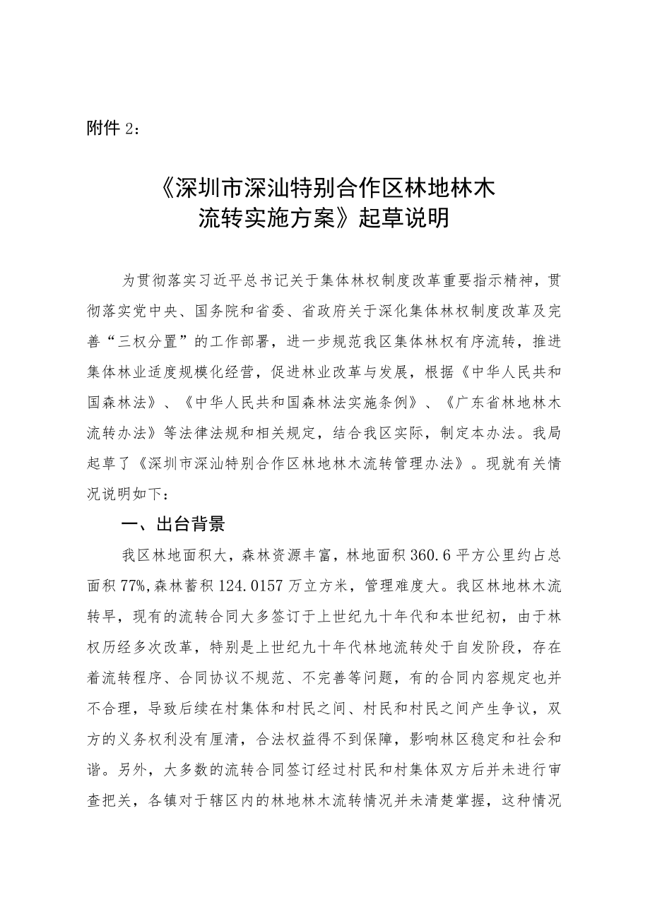 深圳市深汕特别合作区林地林木流转实施方案》的起草说明.docx_第1页