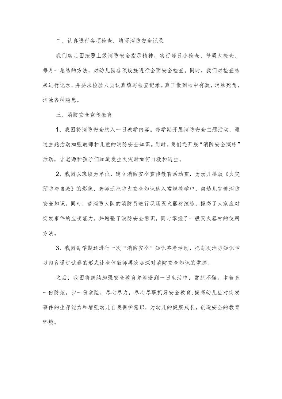 消防日幼儿园消防安全自查报告.docx_第2页