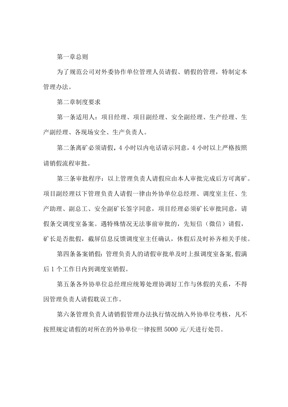 露天煤矿外委单位管理人员请销假管理办法.docx_第1页