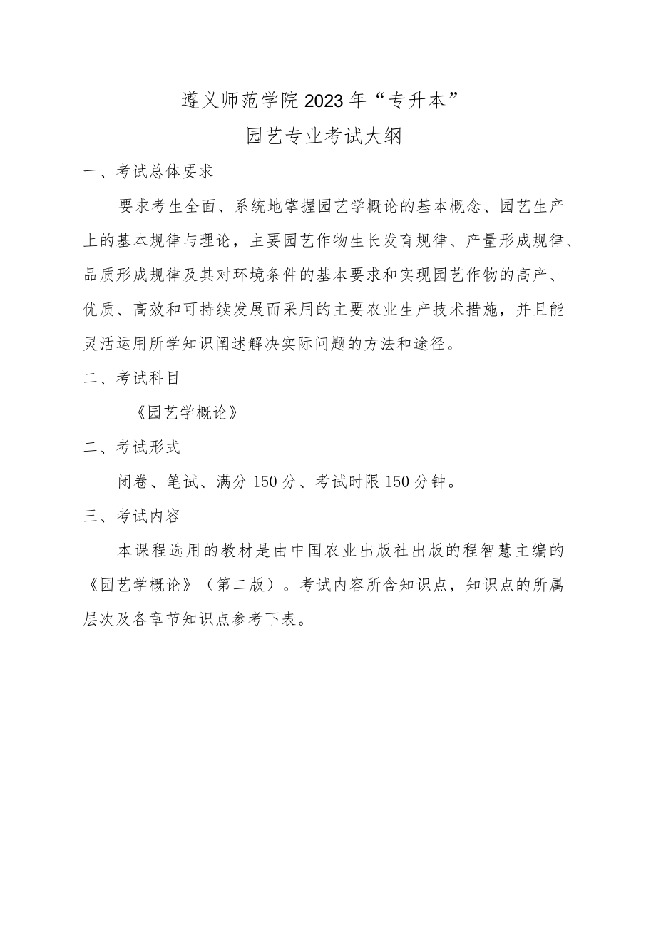 遵义师范学院2023年“专升本”园艺专业考试大纲.docx_第1页