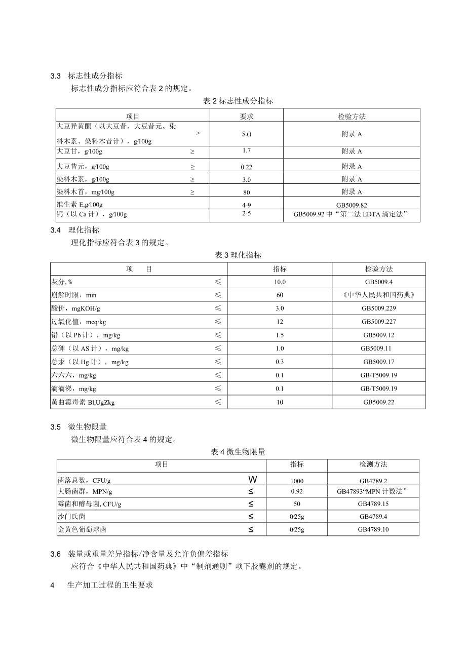 海斯莱福大豆提取物珍珠粉维E软胶囊.docx_第3页