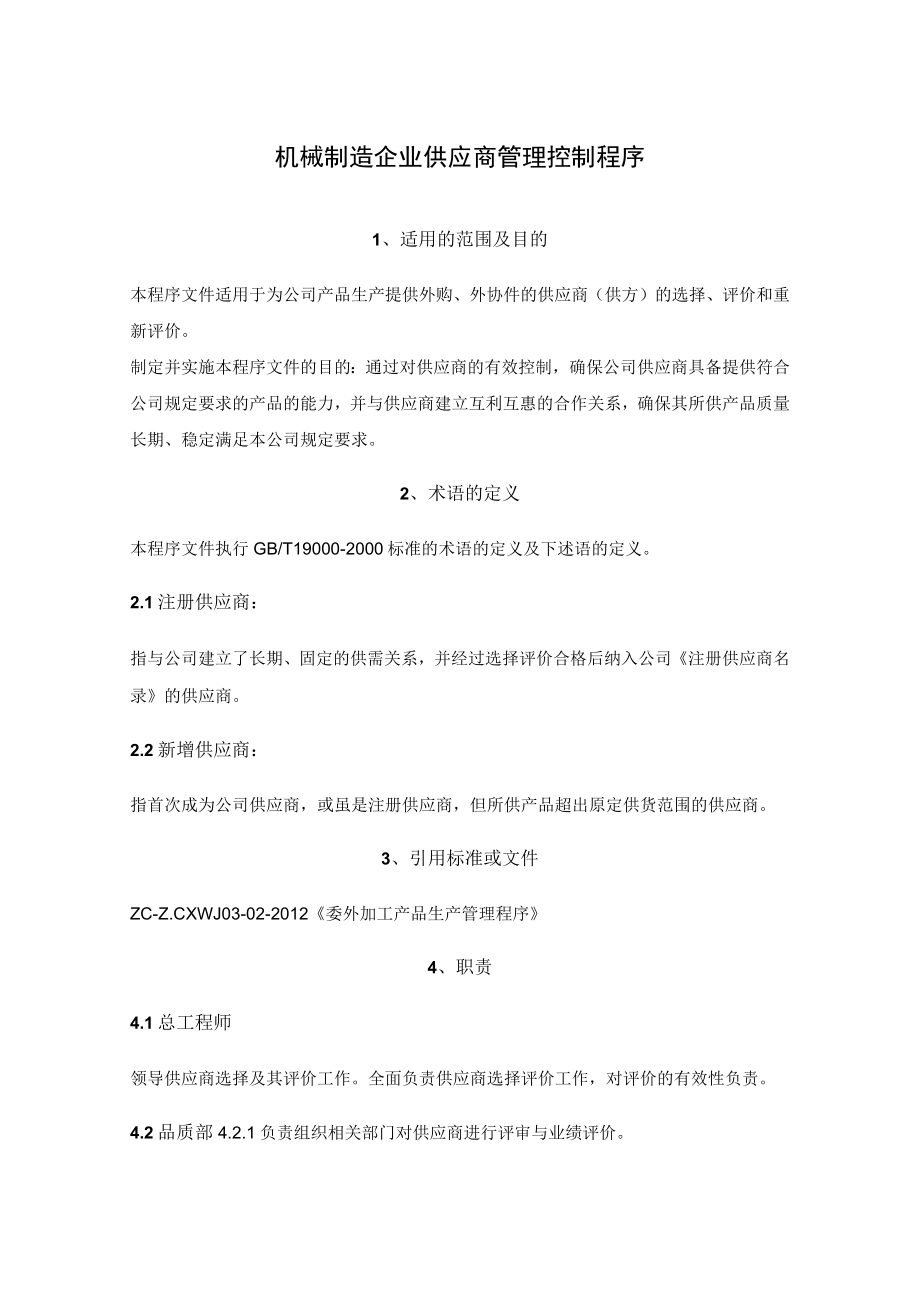 机械制造企业供应商管理控制程序.docx_第1页