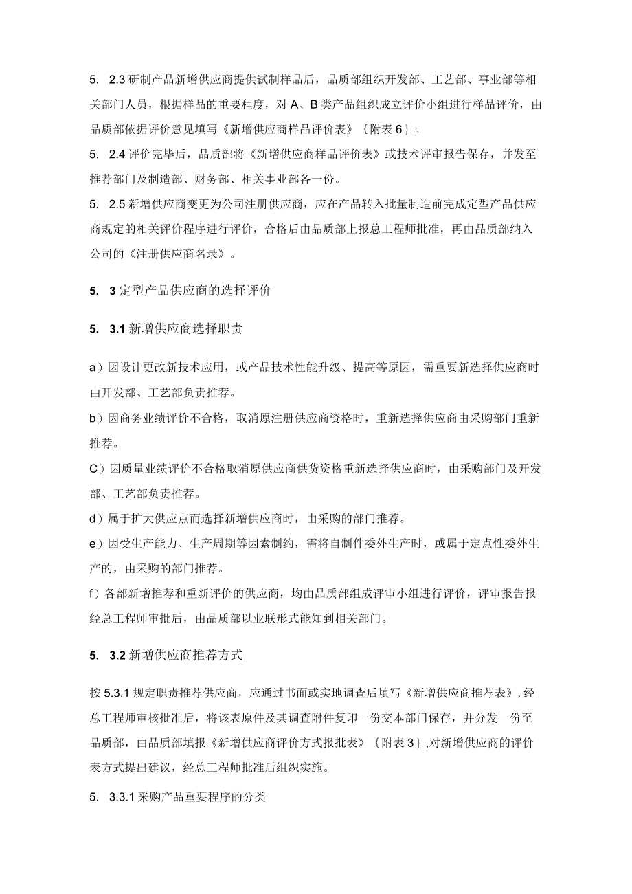 机械制造企业供应商管理控制程序.docx_第3页