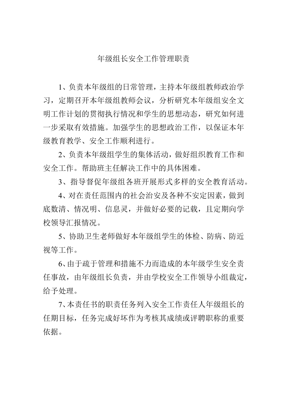 年级组长安全工作管理职责.docx_第1页