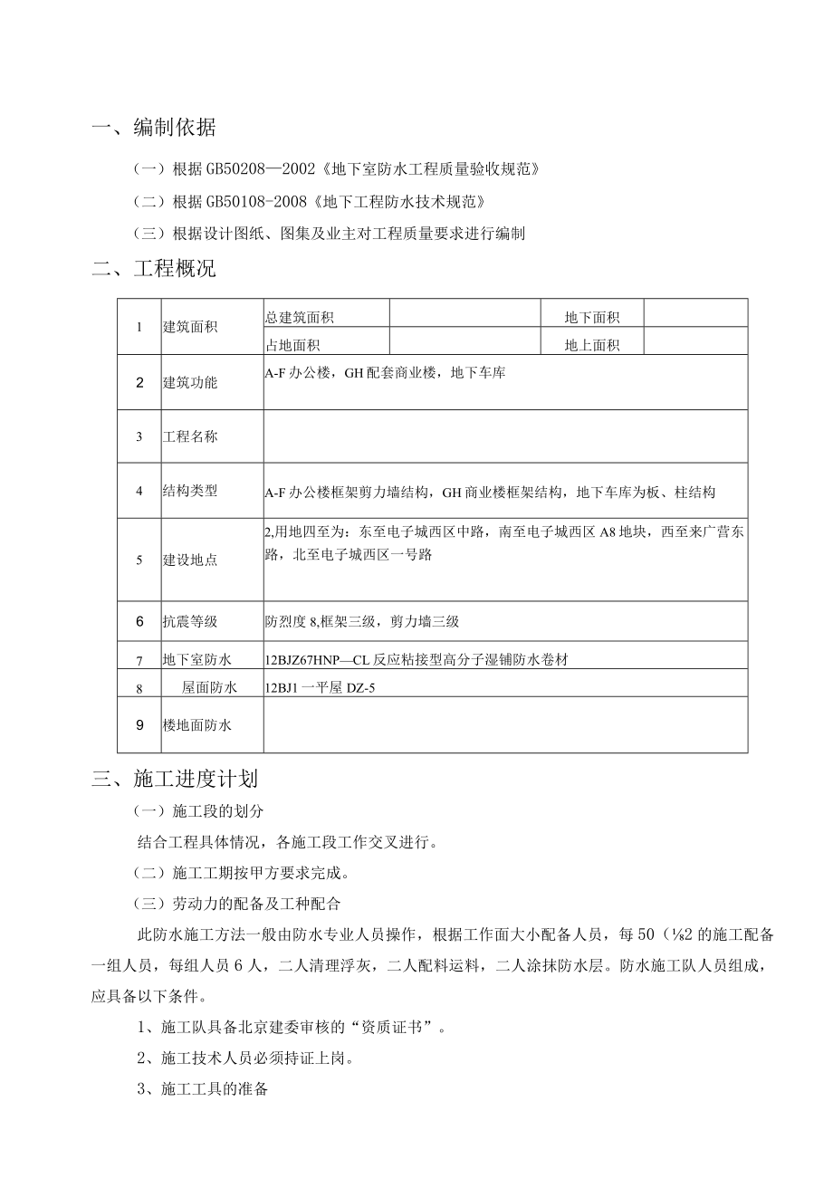 湿铺反应粘防水卷材施工方案.docx_第1页