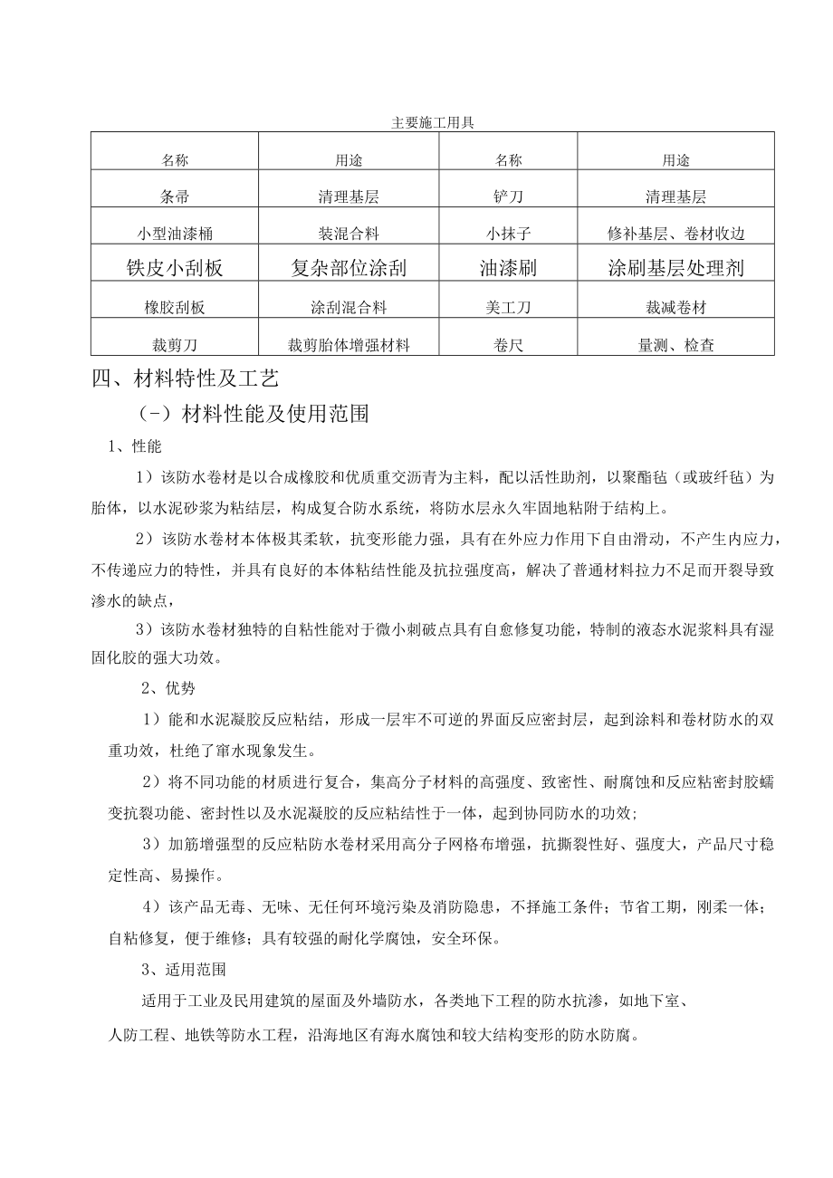 湿铺反应粘防水卷材施工方案.docx_第2页