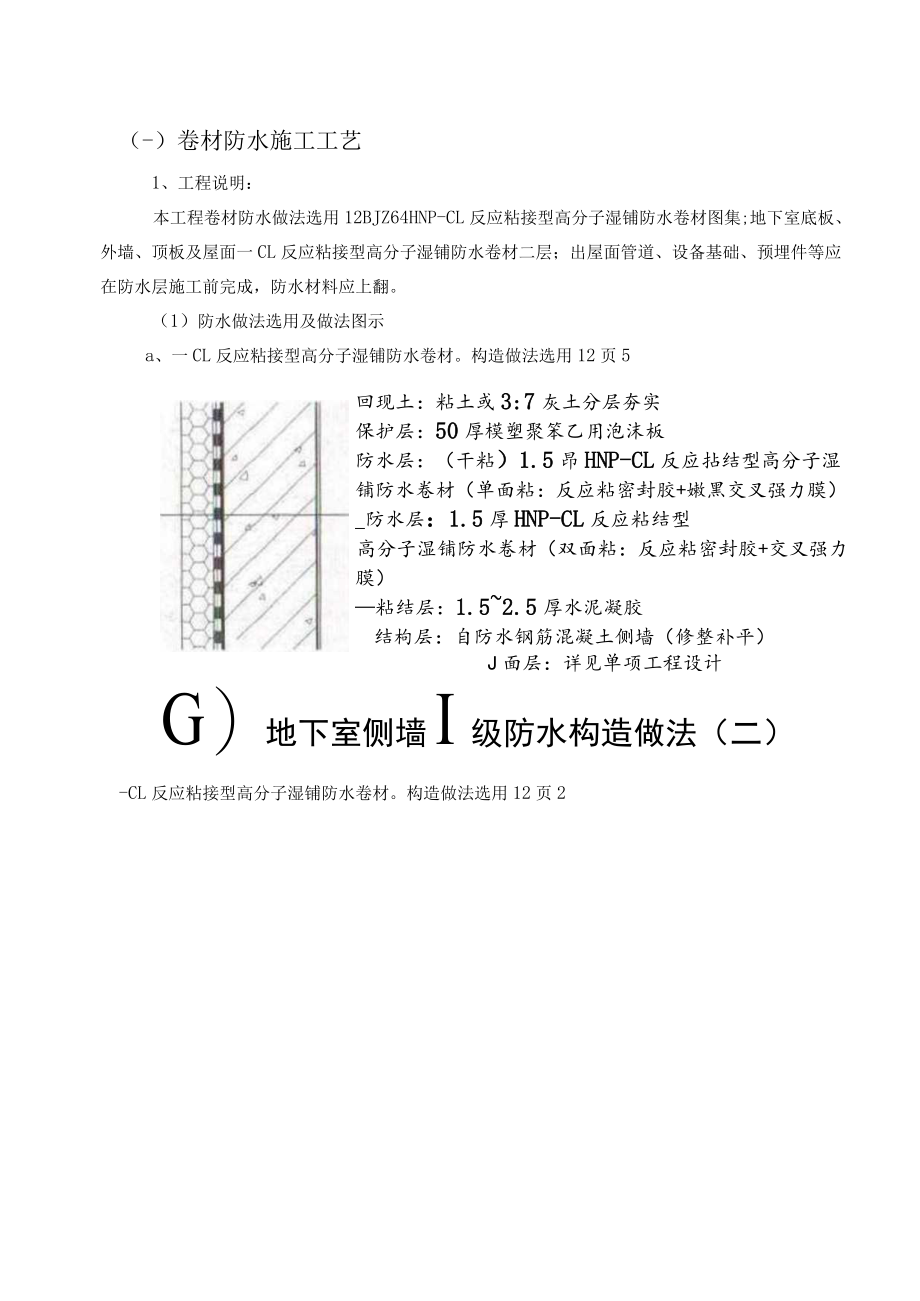 湿铺反应粘防水卷材施工方案.docx_第3页