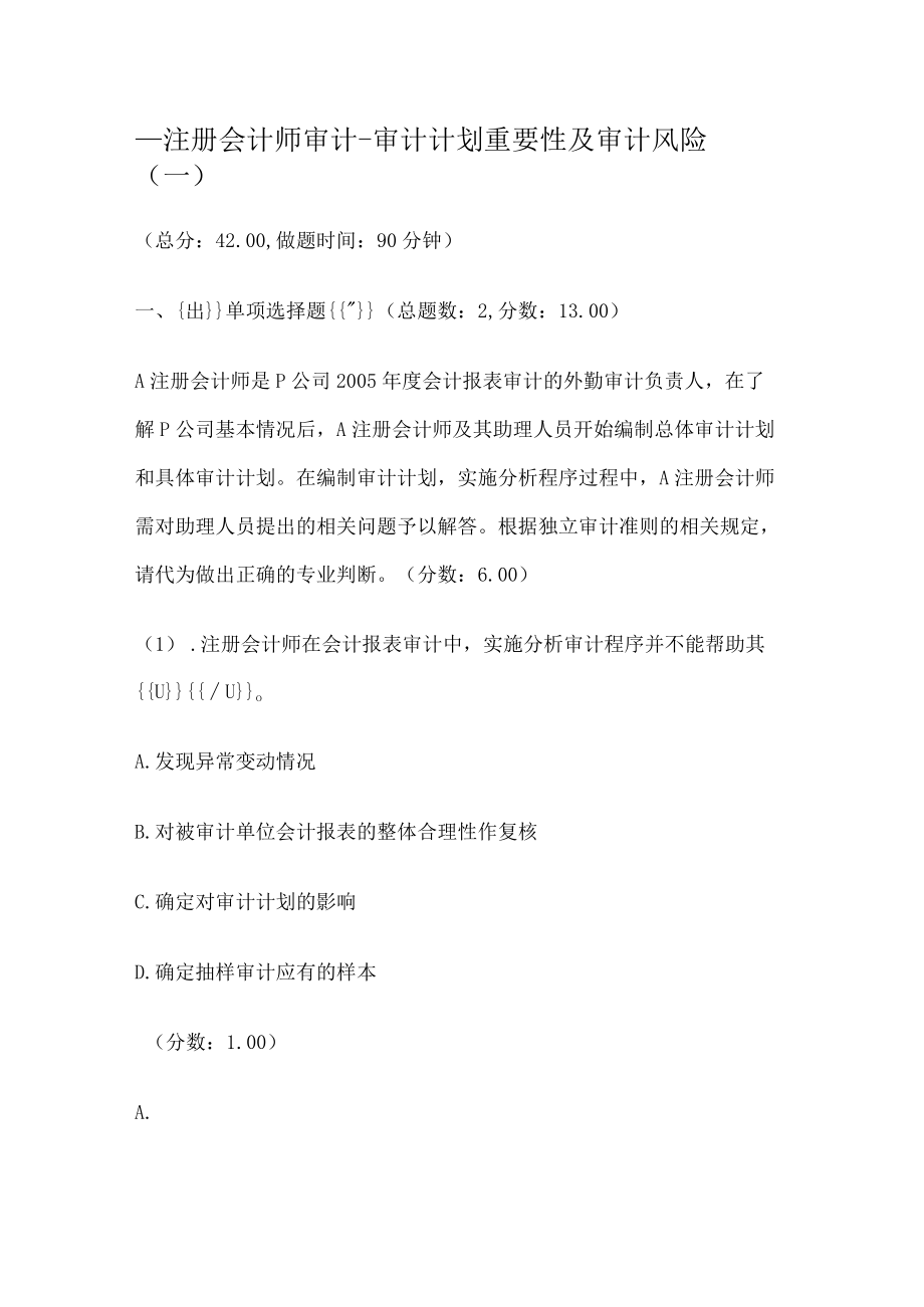 注册会计师审计-审计计划重要性及审计风险(一).docx_第1页