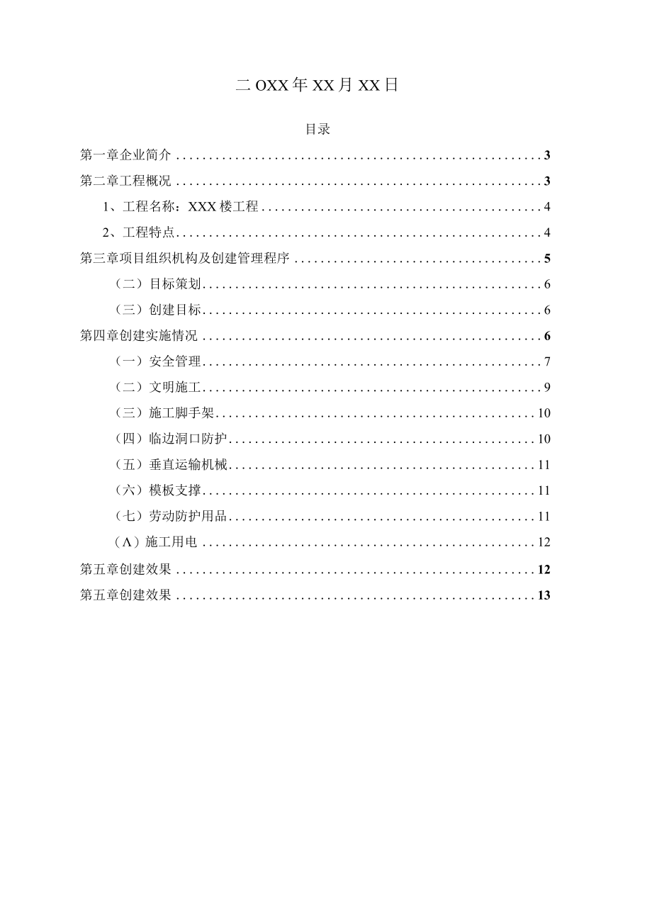 某4#住宅楼工程安全质量标准化示范工地汇报资料.docx_第2页