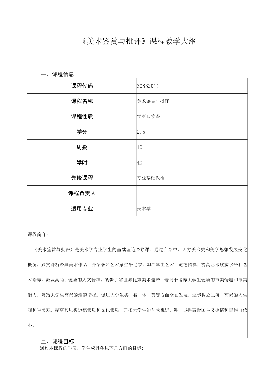 《美术鉴赏与批评》课程教学大纲.docx_第1页