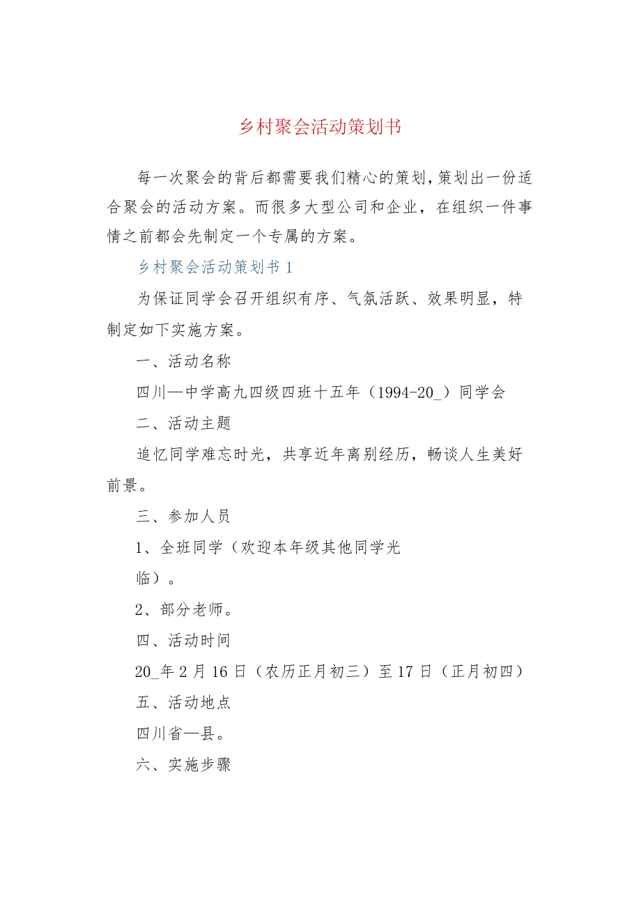 乡村聚会活动策划书.docx_第1页