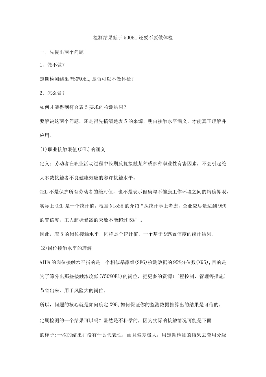 检测结果低于500EL还要不要做体检.docx_第1页