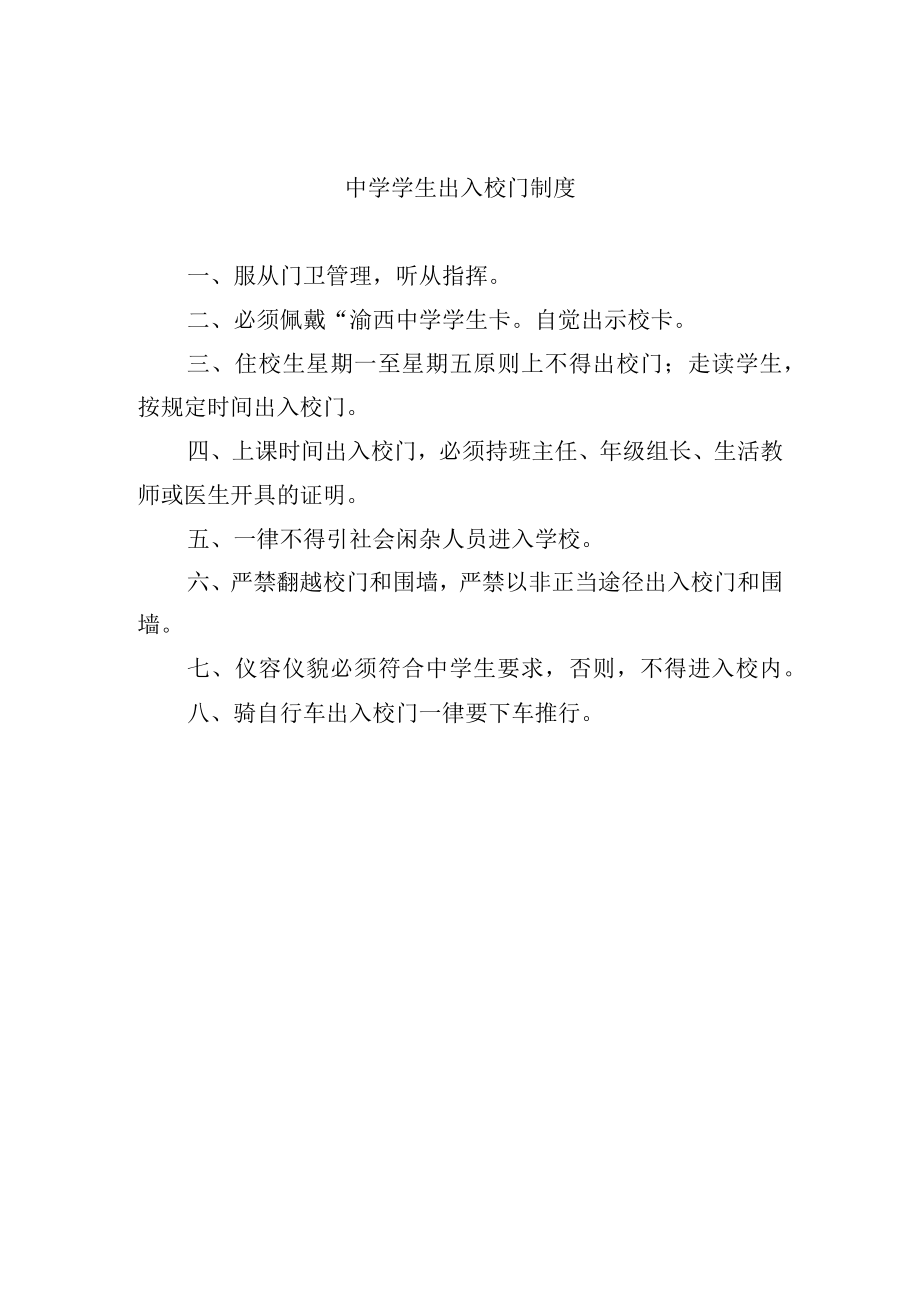 中学学生出入校门制度.docx_第1页