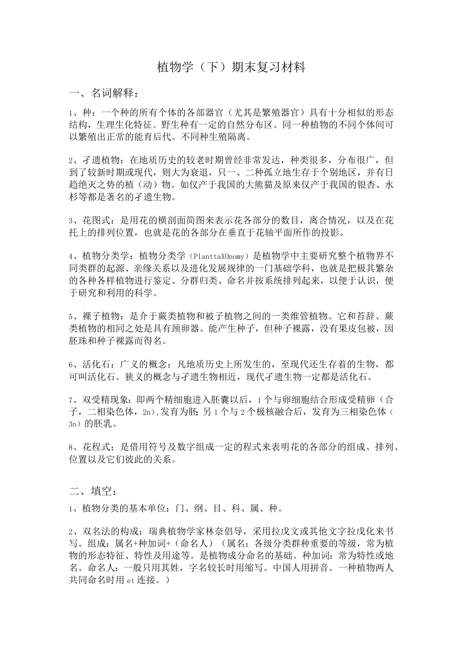 植物学期末复习资料重点.docx_第1页