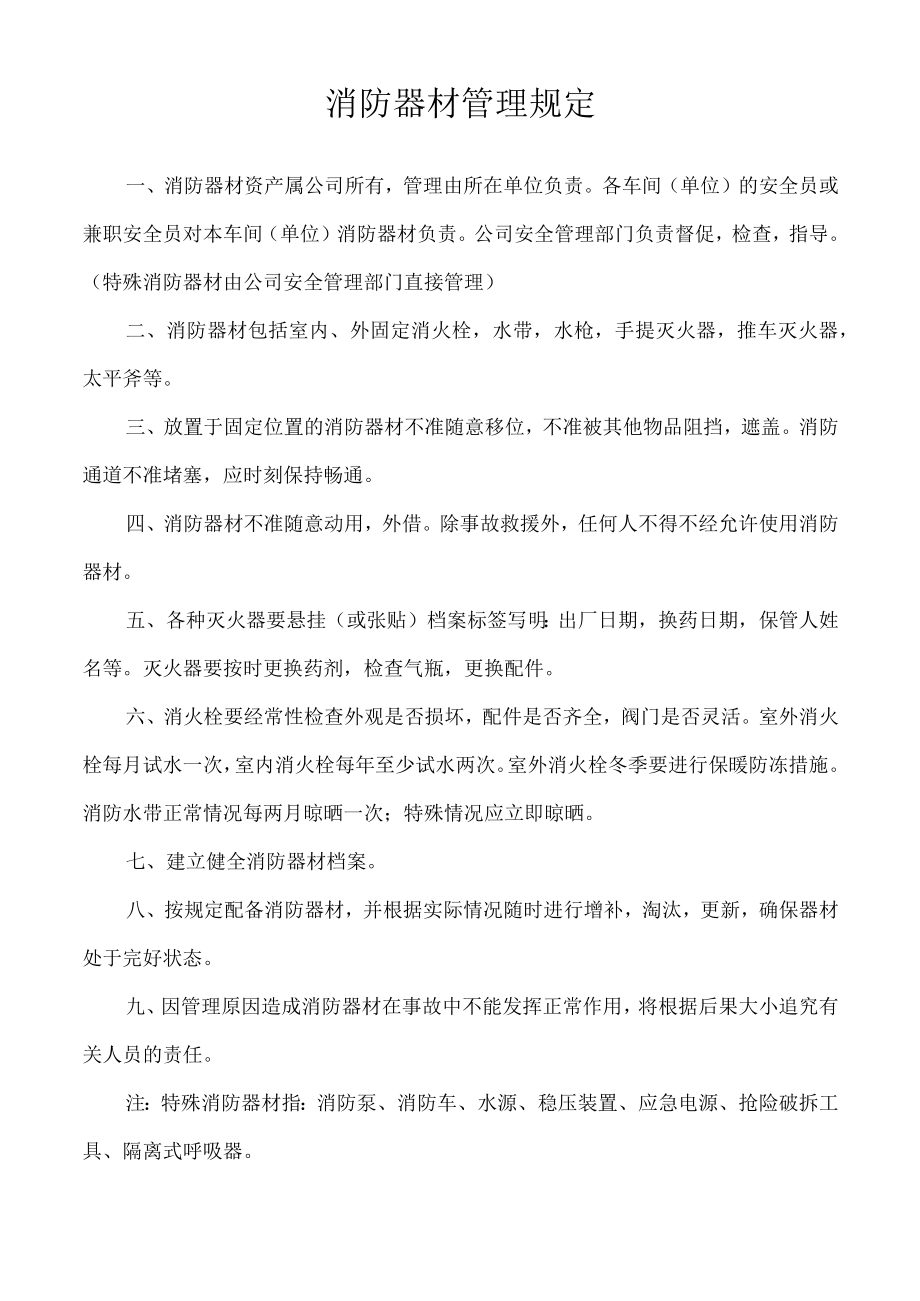 消防器材管理规定.docx_第1页