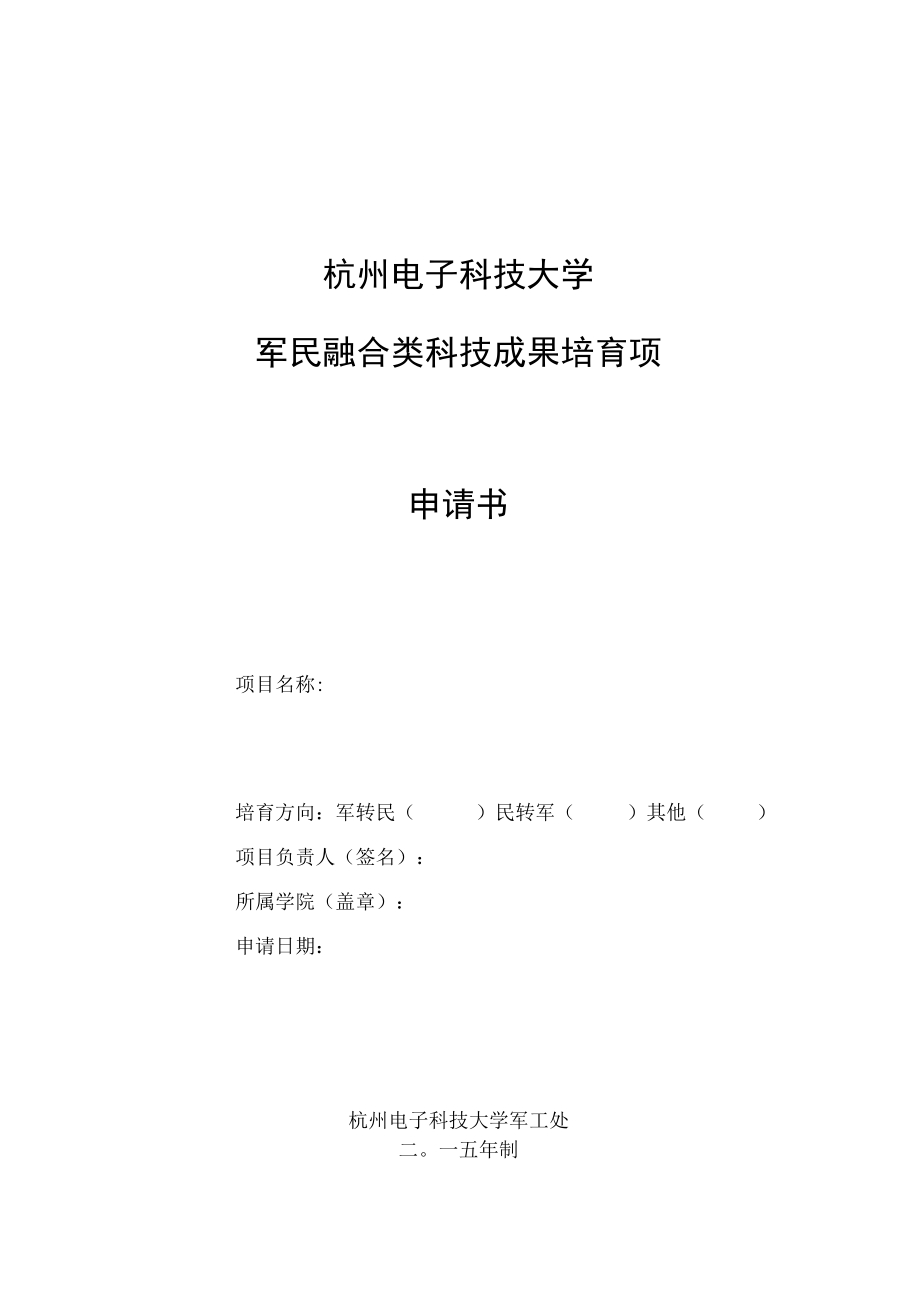 杭州电子科技大学军民融合类科技成果培育项目申请书.docx_第1页