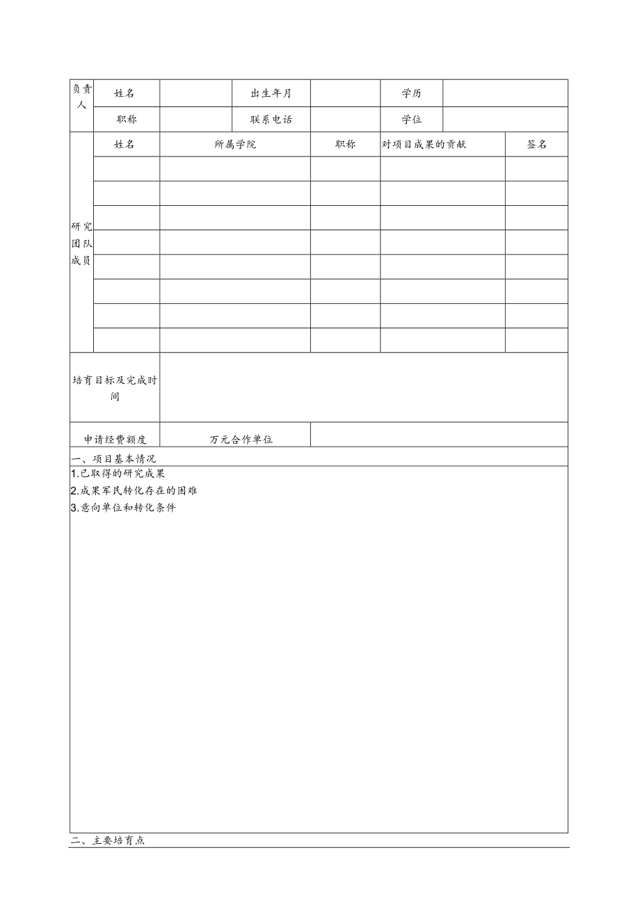 杭州电子科技大学军民融合类科技成果培育项目申请书.docx_第2页